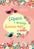 Книга Стихи о природе, временах года и любви автора Karina Goddess