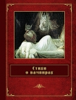 Книга Стихи о вампирах (сборник) автора Александр Пушкин
