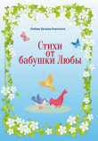 Книга Стихи от бабушки Любы автора Любовь Баскова-Благинина