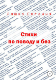 Книга Стихи по поводу и без автора Евгения Ляшко