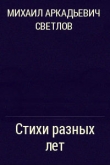 Книга Стихи разных лет автора Михаил Светлов