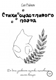 Книга Стихи счастливого поэта автора Сия Рэйман
