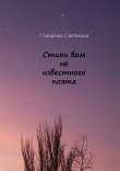 Книга Стихи вам не известного поэта автора Светлана Мащенко