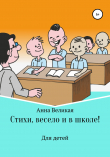 Книга Стихи, весело и в школе! автора Анна Великая