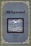 Книга Стихи. Сказка «Ашик-Кериб» (худ. Васнецов В. и др.) автора Михаил Лермонтов