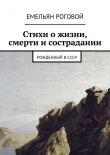 Книга Стихи о жизни, смерти и сострадании автора Емельян Роговой
