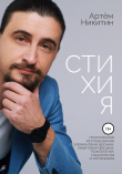 Книга Стихия автора Артем Никитин
