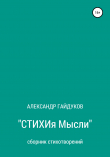 Книга Стихия мысли автора Александр Гайдуков