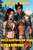 Книга Стихийник (СИ) автора Алекс Кон