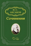 Книга Стихотворения автора Иван Аксаков