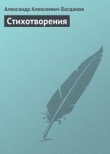 Книга Стихотворения автора Александр Богданов