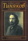 Книга Стихотворения автора Александр Тиняков (Одинокий)