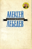 Книга Стихотворения автора Алексей Лебедев