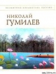 Книга Стихотворения автора Николай Гумилев
