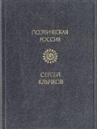 Книга Стихотворения автора Сергей Клычков