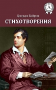 Книга Стихотворения (1803-1809) автора Джордж Гордон Байрон