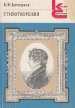 Книга Стихотворения (1809-1821) автора Константин Батюшков