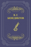 Книга Стихотворения 1838–1850 гг. автора Владимир Бенедиктов