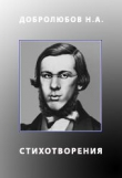 Книга Стихотворения автора Николай Добролюбов
