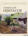 Книга Стихотворения автора Николай Некрасов