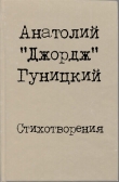 Книга Стихотворения автора Анатолий Гуницкий
