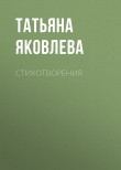 Книга Стихотворения автора Татьяна Яковлева
