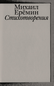 Книга Стихотворения автора Михаил Ерёмин