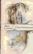 Книга Стихотворения автора Иван Суриков