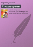 Книга Стихотворения автора Корней Чуковский