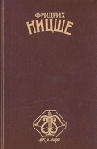 Книга Стихотворения автора Фридрих Вильгельм Ницше