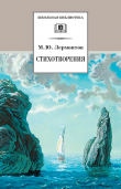 Книга Стихотворения (худ. В. Третьяков) автора Михаил Лермонтов