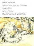 Книга Стихотворения и поэмы автора Янка Купала