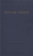 Книга Стихотворения и поэмы автора Иосиф Уткин
