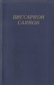 Книга Стихотворения и поэмы автора Виссарион Саянов