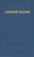 Книга Стихотворения и поэмы автора Дмитрий Кедрин