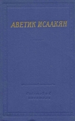 Книга Стихотворения и поэмы автора Аветик Исаакян