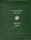 Книга Стихотворения и поэмы автора Николай Огарев