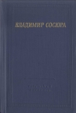 Книга Стихотворения и поэмы автора Владимир Сосюра