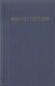 Книга Стихотворения и поэмы автора Михаил Светлов