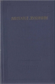 Книга Стихотворения и поэмы автора Михаил Луконин