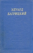 Книга Стихотворения и поэмы автора Эдуард Багрицкий