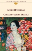 Книга Стихотворения и поэмы автора Борис Пастернак