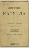 Книга Стихотворения Катулла в переводе А. А. Фета автора Гай Валерий Катулл