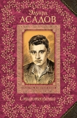 Книга Стихотворения о любви автора Эдуард Асадов