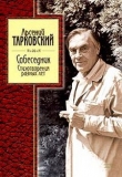 Книга Стихотворения разных лет автора Арсений Тарковский
