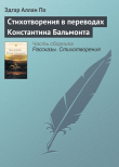 Книга Стихотворения в переводах Константина Бальмонта автора Эдгар Аллан По