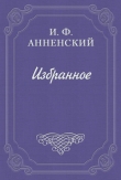 Книга Стихотворения в прозе автора Иннокентий Анненский