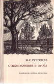 Книга Стихотворения в прозе (худ. Ф. Константинов) автора Иван Тургенев