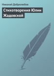 Книга Стихотворения Юлии Жадовской автора Николай Добролюбов