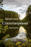 Книга Стихотворения. Книга третья автора Дмитрий Соловьев